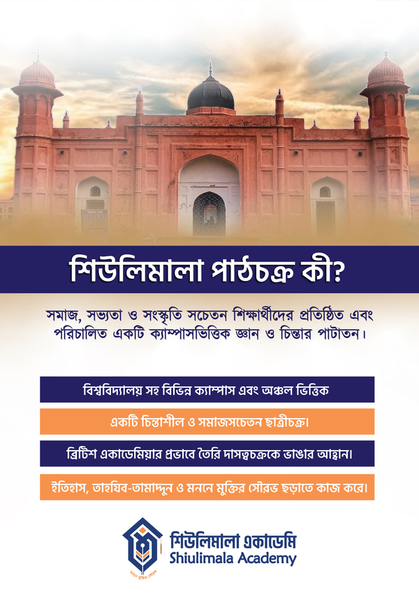 শিউলিমালা পাঠচক্র ছবি ১