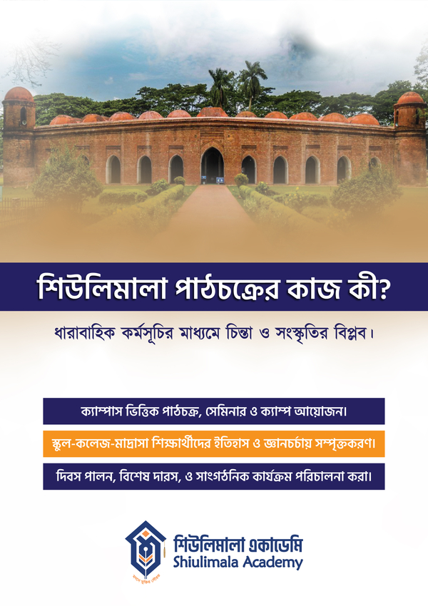 শিউলিমালা পাঠচক্র ছবি ৪